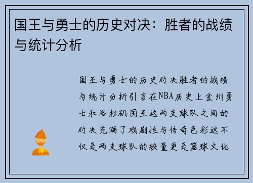 国王与勇士的历史对决：胜者的战绩与统计分析