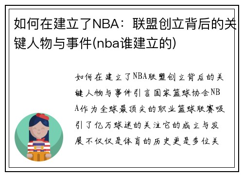 如何在建立了NBA：联盟创立背后的关键人物与事件(nba谁建立的)