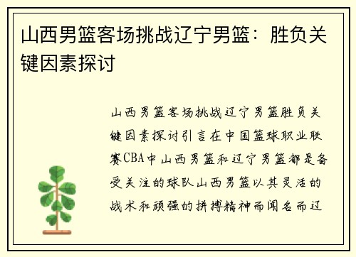 山西男篮客场挑战辽宁男篮：胜负关键因素探讨