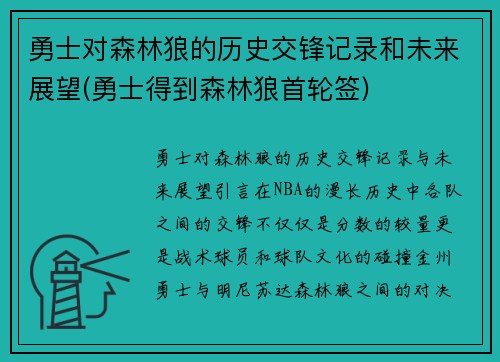 勇士对森林狼的历史交锋记录和未来展望(勇士得到森林狼首轮签)