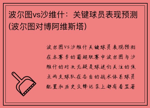 波尔图vs沙维什：关键球员表现预测(波尔图对博阿维斯塔)