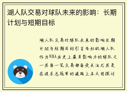 湖人队交易对球队未来的影响：长期计划与短期目标