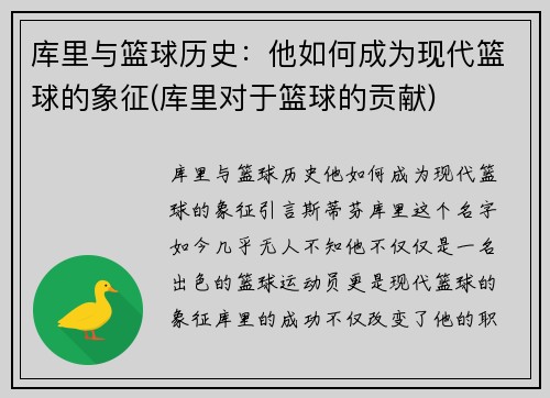 库里与篮球历史：他如何成为现代篮球的象征(库里对于篮球的贡献)
