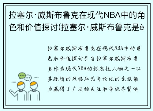 拉塞尔·威斯布鲁克在现代NBA中的角色和价值探讨(拉塞尔·威斯布鲁克是超级巨星吗)