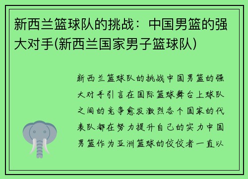 新西兰篮球队的挑战：中国男篮的强大对手(新西兰国家男子篮球队)