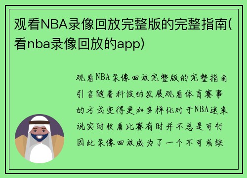 观看NBA录像回放完整版的完整指南(看nba录像回放的app)