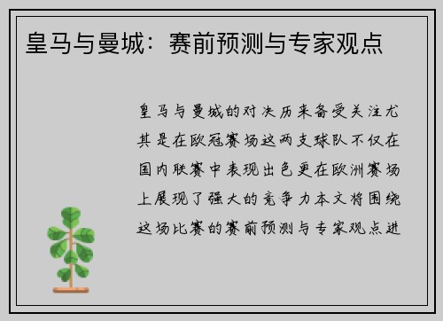 皇马与曼城：赛前预测与专家观点