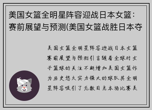 美国女篮全明星阵容迎战日本女篮：赛前展望与预测(美国女篮战胜日本夺金实现7连冠)