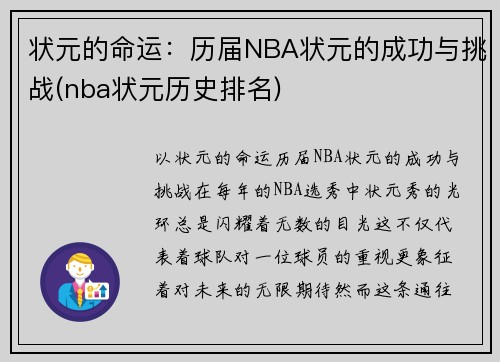 状元的命运：历届NBA状元的成功与挑战(nba状元历史排名)