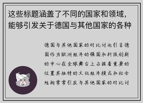 这些标题涵盖了不同的国家和领域，能够引发关于德国与其他国家的各种对比讨论。