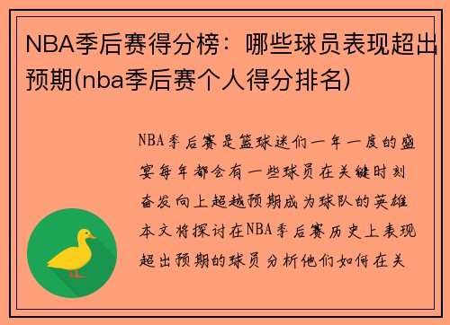 NBA季后赛得分榜：哪些球员表现超出预期(nba季后赛个人得分排名)
