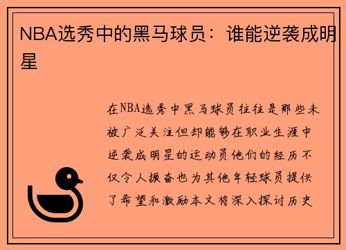 NBA选秀中的黑马球员：谁能逆袭成明星