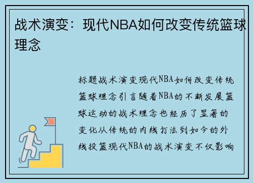战术演变：现代NBA如何改变传统篮球理念