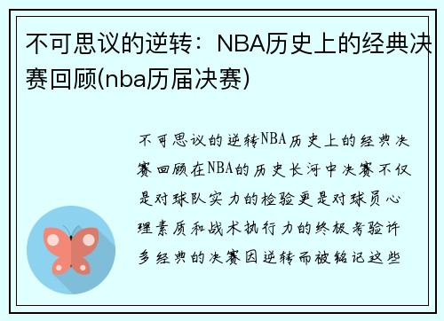不可思议的逆转：NBA历史上的经典决赛回顾(nba历届决赛)