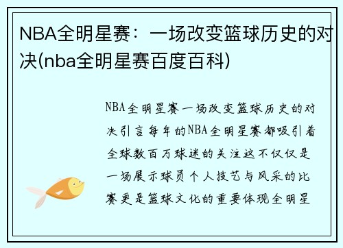 NBA全明星赛：一场改变篮球历史的对决(nba全明星赛百度百科)