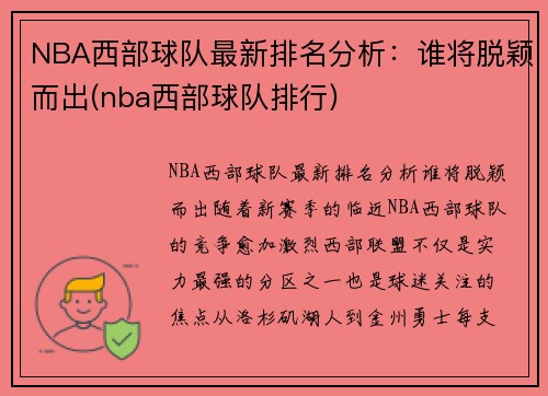 NBA西部球队最新排名分析：谁将脱颖而出(nba西部球队排行)