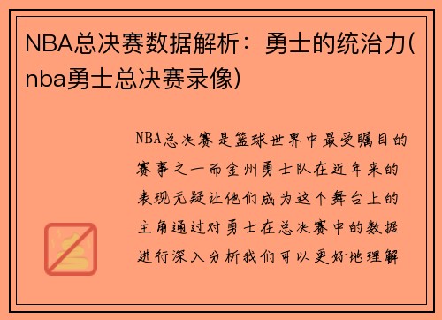 NBA总决赛数据解析：勇士的统治力(nba勇士总决赛录像)