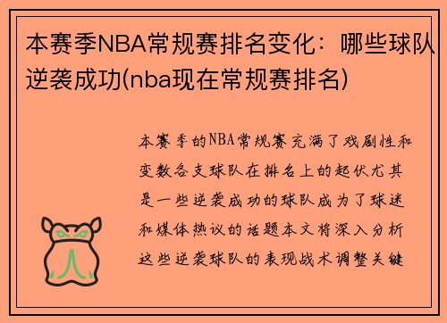 本赛季NBA常规赛排名变化：哪些球队逆袭成功(nba现在常规赛排名)