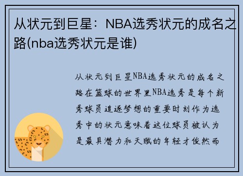 从状元到巨星：NBA选秀状元的成名之路(nba选秀状元是谁)