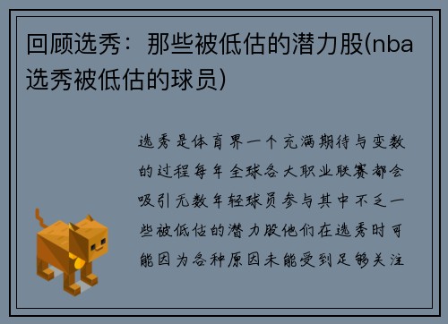 回顾选秀：那些被低估的潜力股(nba选秀被低估的球员)