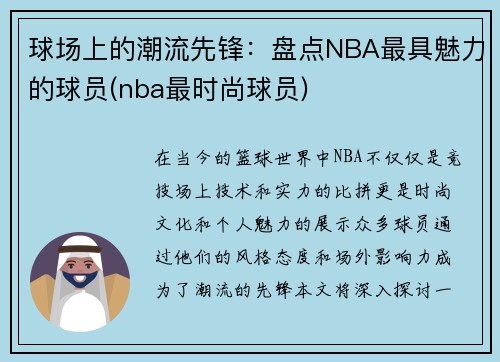 球场上的潮流先锋：盘点NBA最具魅力的球员(nba最时尚球员)