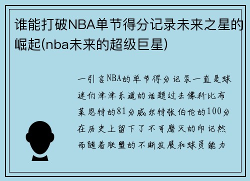 谁能打破NBA单节得分记录未来之星的崛起(nba未来的超级巨星)