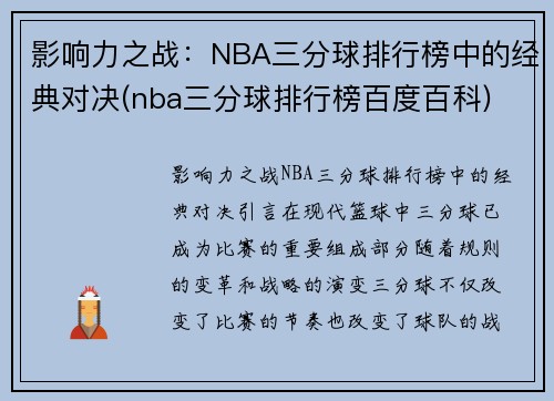 影响力之战：NBA三分球排行榜中的经典对决(nba三分球排行榜百度百科)