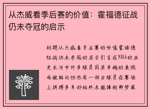从杰威看季后赛的价值：霍福德征战仍未夺冠的启示