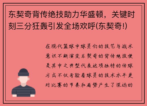 东契奇背传绝技助力华盛顿，关键时刻三分狂轰引发全场欢呼(东契奇!)