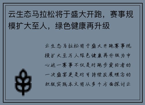 云生态马拉松将于盛大开跑，赛事规模扩大至人，绿色健康再升级