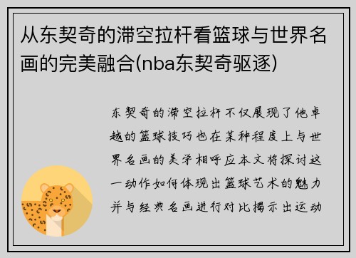 从东契奇的滞空拉杆看篮球与世界名画的完美融合(nba东契奇驱逐)