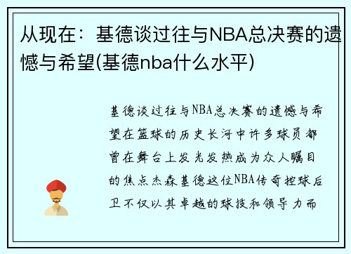 从现在：基德谈过往与NBA总决赛的遗憾与希望(基德nba什么水平)