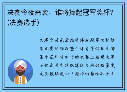 决赛今夜来袭：谁将捧起冠军奖杯？(决赛选手)
