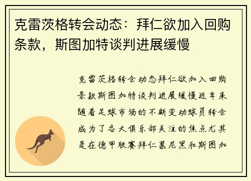 克雷茨格转会动态：拜仁欲加入回购条款，斯图加特谈判进展缓慢