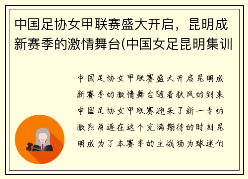 中国足协女甲联赛盛大开启，昆明成新赛季的激情舞台(中国女足昆明集训)