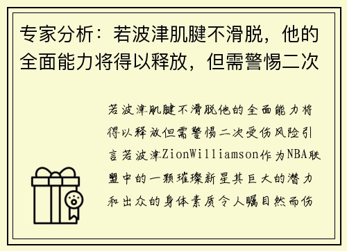 专家分析：若波津肌腱不滑脱，他的全面能力将得以释放，但需警惕二次受伤风险