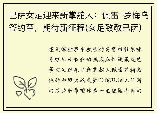 巴萨女足迎来新掌舵人：佩雷-罗梅乌签约至，期待新征程(女足致敬巴萨)