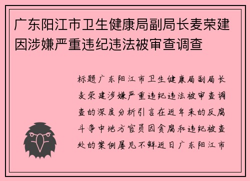 广东阳江市卫生健康局副局长麦荣建因涉嫌严重违纪违法被审查调查