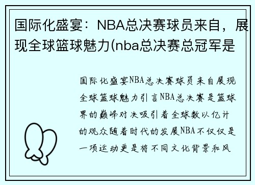 国际化盛宴：NBA总决赛球员来自，展现全球篮球魅力(nba总决赛总冠军是谁)