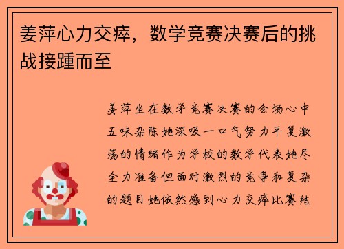 姜萍心力交瘁，数学竞赛决赛后的挑战接踵而至