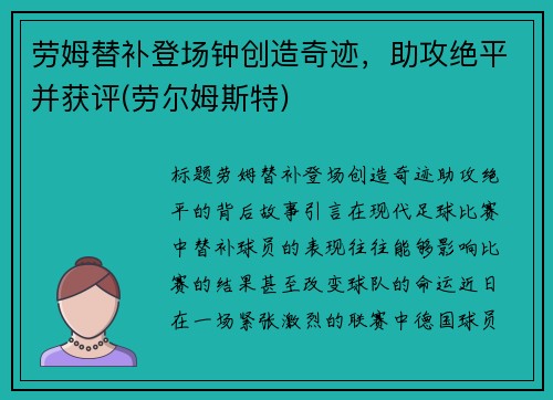 劳姆替补登场钟创造奇迹，助攻绝平并获评(劳尔姆斯特)