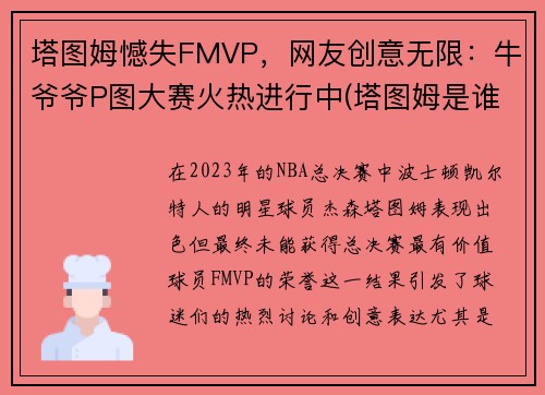 塔图姆憾失FMVP，网友创意无限：牛爷爷P图大赛火热进行中(塔图姆是谁的粉丝)