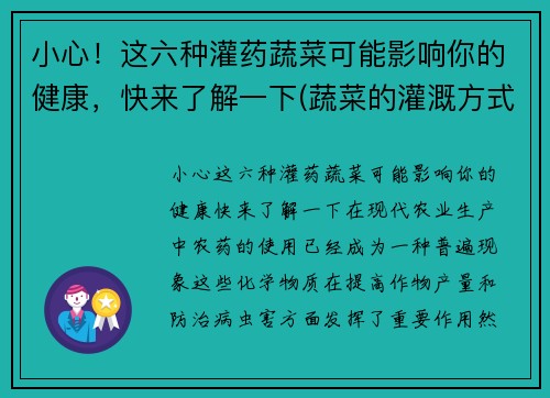 小心！这六种灌药蔬菜可能影响你的健康，快来了解一下(蔬菜的灌溉方式有几种)