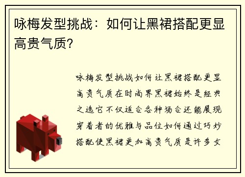 咏梅发型挑战：如何让黑裙搭配更显高贵气质？