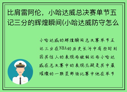 比肩雷阿伦，小哈达威总决赛单节五记三分的辉煌瞬间(小哈达威防守怎么样)