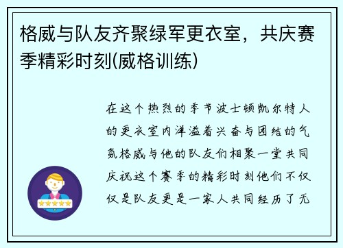 格威与队友齐聚绿军更衣室，共庆赛季精彩时刻(威格训练)