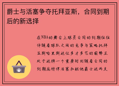 爵士与活塞争夺托拜亚斯，合同到期后的新选择