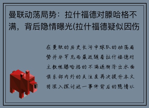 曼联动荡局势：拉什福德对滕哈格不满，背后隐情曝光(拉什福德疑似因伤下场 为曼联打进86球超贝克汉姆)