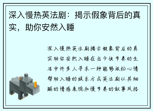 深入慢热英法剧：揭示假象背后的真实，助你安然入睡