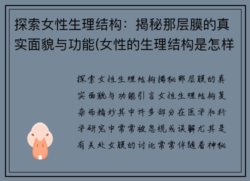 探索女性生理结构：揭秘那层膜的真实面貌与功能(女性的生理结构是怎样形成的)